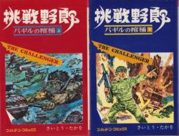 挑戦野郎　全2冊　－ゴールデン・コミックス-