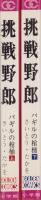 挑戦野郎　全2冊　－ゴールデン・コミックス-