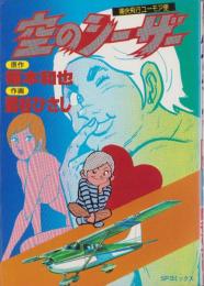 空のシーザー　-SPコミックス-
