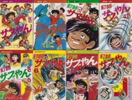 釘師サブやん　全8冊　-講談社コミックス-