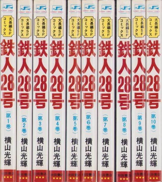 Amazon.co.jp: 【コミック】鉄人28号（全10巻） : 本