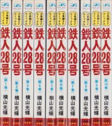 鉄人28号　全10冊　-サンデーコミックス-