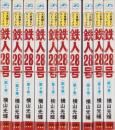 鉄人28号　全10冊　-サンデーコミックス-