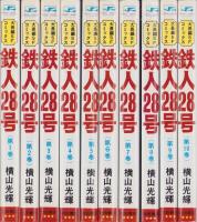 鉄人28号　全10冊　-サンデーコミックス-