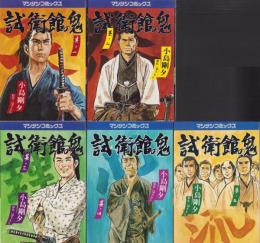試衛館の鬼　全5冊　－マンサンコミックス-