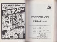 試衛館の鬼　全5冊　－マンサンコミックス-