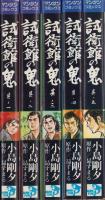 試衛館の鬼　全5冊　－マンサンコミックス-