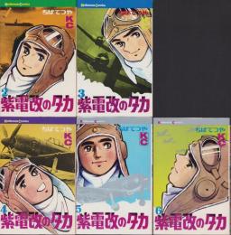 紫電改のタカ　不揃5冊(全6冊内1巻欠）　-講談社コミックス-