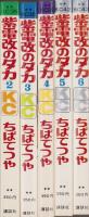 紫電改のタカ　不揃5冊(全6冊内1巻欠）　-講談社コミックス-