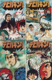 デビルキング　全4冊　-さいとうプロ-