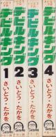 デビルキング　全4冊　-さいとうプロ-