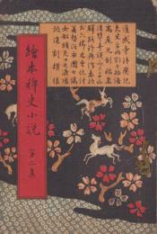 絵本稗史小説　第2集