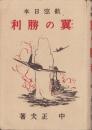 翼の勝利　-航空日本-