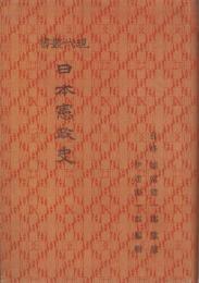 日本憲政史　-現代叢書-