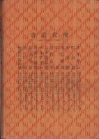 日本憲政史　-現代叢書-