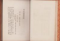 日本憲政史　-現代叢書-