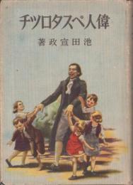 偉人ペスタロツチ