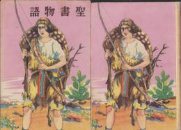 聖書物語　-世界名作物語-