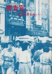 捜査官　4号　-昭和54年11月-