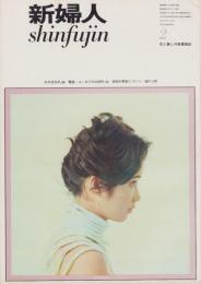 新婦人　昭和38年2月号　-花と暮しの教養雑誌-