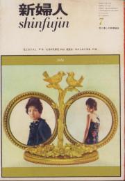 新婦人　昭和38年7月号　-花と暮しの教養雑誌-　表紙モデル・鈴木美恵子