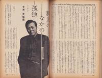 新婦人　昭和38年7月号　-花と暮しの教養雑誌-　表紙モデル・鈴木美恵子