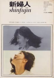 新婦人　昭和38年8月号　-花と暮しの教養雑誌-　表紙モデル・宮川すみえ
