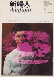 新婦人　昭和38年9月号　-花と暮しの教養雑誌-　表紙モデル・立川ユリ