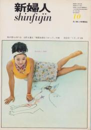 新婦人　昭和38年10月号　-花と暮しの教養雑誌-　表紙モデル・倉島尚子
