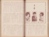 新婦人　昭和38年10月号　-花と暮しの教養雑誌-　表紙モデル・倉島尚子