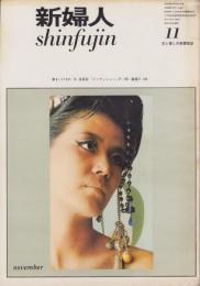 新婦人　昭和38年11月号　-花と暮しの教養雑誌-　表紙モデル・松田優子