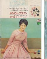 新婦人　昭和38年11月号　-花と暮しの教養雑誌-　表紙モデル・松田優子