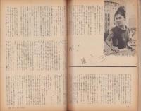 新婦人　昭和38年11月号　-花と暮しの教養雑誌-　表紙モデル・松田優子