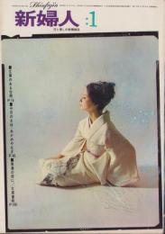 新婦人　昭和39年1月号　-花と暮しの教養雑誌-　表紙モデル・奥田キクコ