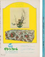 新婦人　昭和39年1月号　-花と暮しの教養雑誌-　表紙モデル・奥田キクコ