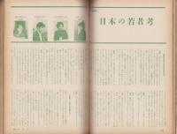 新婦人　昭和39年1月号　-花と暮しの教養雑誌-　表紙モデル・奥田キクコ
