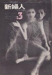 新婦人　昭和39年3月号　-花と暮しの教養雑誌-　表紙モデル・鈴木美枝子