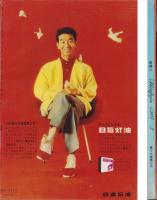新婦人　昭和39年3月号　-花と暮しの教養雑誌-　表紙モデル・鈴木美枝子
