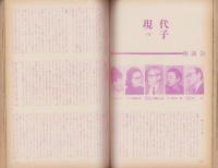 新婦人　昭和39年3月号　-花と暮しの教養雑誌-　表紙モデル・鈴木美枝子