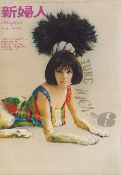新婦人 昭和39年6月号 -花と暮しの教養雑誌- 表紙モデル・黒田