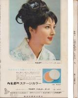 新婦人　昭和39年6月号　-花と暮しの教養雑誌-　表紙モデル・黒田輝子