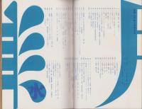 新婦人　昭和39年6月号　-花と暮しの教養雑誌-　表紙モデル・黒田輝子