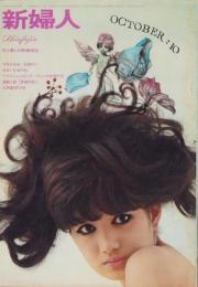 新婦人　昭和39年10月号　-花と暮しの教養雑誌-　表紙モデル・鈴木美恵子