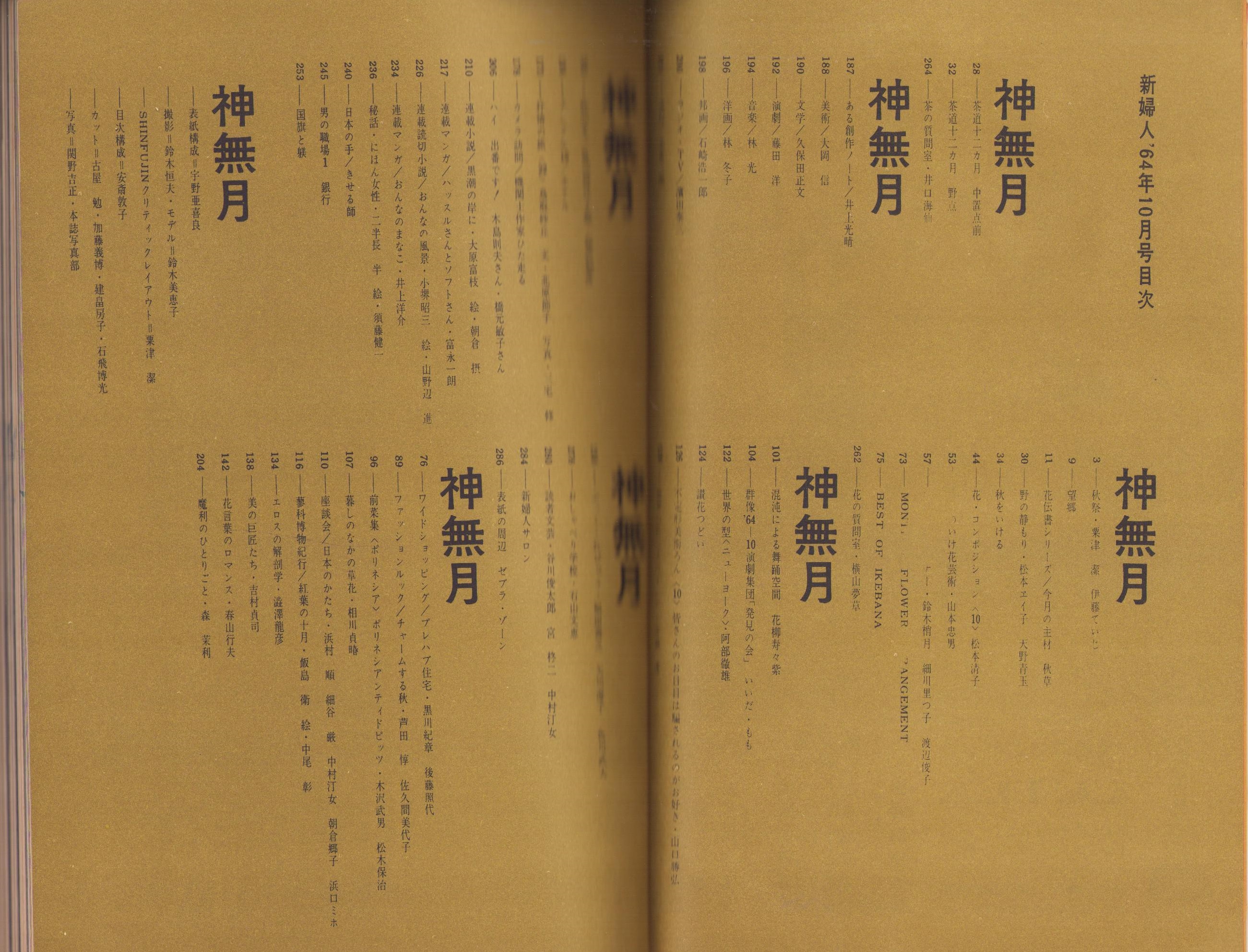 新婦人 昭和39年10月号 -花と暮しの教養雑誌- 表紙モデル・鈴木