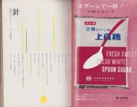 新婦人　昭和40年2月号　-花と暮しの教養雑誌-　表紙モデル・立川ユリ