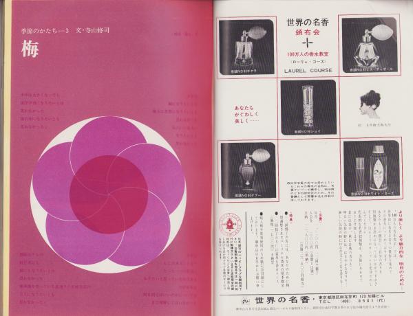 新婦人 昭和40年3月号 -花と暮しの教養雑誌- 表紙モデル・丸山
