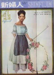 新婦人　昭和40年4月号　-花と暮しの教養雑誌-　表紙モデル・麻生れい子