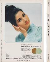 新婦人　昭和40年6月号　-花と暮しの教養雑誌-　表紙モデル・内山道子