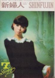 新婦人　昭和40年7月号　-花と暮しの教養雑誌-　表紙モデル・立川マリ