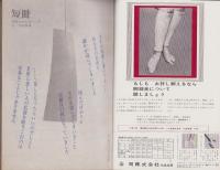新婦人　昭和40年7月号　-花と暮しの教養雑誌-　表紙モデル・立川マリ